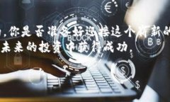 baioti区块链众筹认购平台：开启投资新纪元/bai