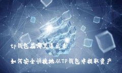 tp钱包在哪里退出来如何安全快捷地从TP钱包中提
