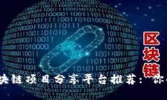 2023年最佳区块链项目分享平台推荐: 你的投资起