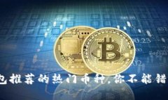 2023年TP钱包推荐的热门币种，你不能错过的投资