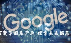 区块链技术如何变革娱乐产业：探索未来娱乐平