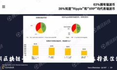 2023年新区块链平台贷款利率大解析：如何选择最