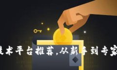2023年区块链在线技术平台推荐，从新手到专家都