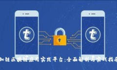 知链区块链应用实践平台：全面解析与实战指南