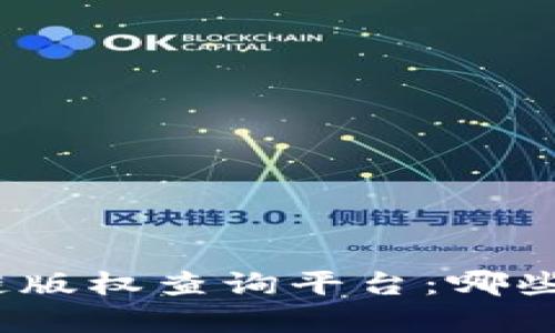 探索区块链版权查询平台：哪些真实有效？
