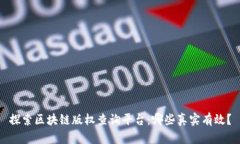 探索区块链版权查询平台：哪些真实有效？