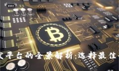 区块链游戏开发平台的全景解析：选择最佳平台
