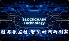 区块链与供应链：智慧时代的创新融合
