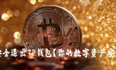 如何安全退出TP钱包？你的数字资产安全第一