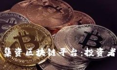 揭秘上海非法集资区块链平台：投资者需警惕的