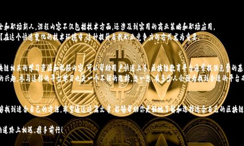 区块链领域视频平台推荐：让你轻松获取行业前沿知识

区块链视频平台,区块链学习,加密货币,区块链技术/guanjianci

引言
随着区块链技术的迅速发展，越来越多的行业人士和科技爱好者开始关注这一领域。无论你是刚刚接触区块链的新手，还是已经在这个领域浸淫多年的老手，寻找适合自己的学习平台都是十分重要的。那么，有哪些优秀的视频平台可以帮助我们更好地理解区块链技术，获取行业动态呢？你是不是也这样认为呢？下面将为你介绍一些在区块链领域较为优秀的视频平台，让我们一起探索吧！

一、YouTube
YouTube是全球最大的视频分享平台，各类内容应有尽有。尤其在区块链领域，YouTube上聚集了不少知名的创作者和专家，他们分享的内容涵盖了从基础知识到最新研究成果的方方面面。很多区块链项目也会在其官方频道上发布最新消息和公告。这意味着你可以第一时间获取到行业动态和技术更新。
例如，像“DataDash”、“Coin Bureau”和“BitBoy Crypto”等频道就有着大量的订阅者，他们提供深入的分析、项目评测和市场动态。通过观看这些频道，你不仅能提高自己的区块链知识，还能学到如何识别潜在的投资机会。值得注意的是，不同频道的内容风格和侧重点有所不同，因此你可以根据自身的需求和兴趣进行选择。

二、Coursera
如果你希望系统学习区块链技术，Coursera无疑是一个不可错过的在线学习平台。它与众多知名大学和机构合作，提供高质量的区块链相关课程。无论你是想了解区块链的基本概念，还是想深入学习智能合约和去中心化应用，Coursera都能为你提供相关的课程。
不仅如此，许多课程还配备了视频讲座、学习资料和互动的问答环节，帮助你在学习过程中更好地理解复杂概念。而且，Coursera的学习节奏相对灵活，你可以根据自己的时间安排来进行学习，这对于在职人士来说尤为重要。也许你会问，为什么要选择在线学习而不是传统的课堂教学呢？个人认为，在线学习给人带来了更大的自由度和灵活性，有助于自主掌控学习进程。

三、Udemy
与Coursera类似，Udemy是另一个提供丰富在线课程的平台。在该平台上，有许多专业讲师提供的区块链技术视频课程。从初学者的介绍到高级的开发课程，应有尽有。你可以通过搜索关键词找到适合自己的课程，并按照自己的节奏进行学习。
此外，Udemy的课程时常会有折扣促销，这是它的一大优势。如果你希望在预算内学习高质量的内容，Udemy是个不错的选择。而且，很多课程还提供永久访问权限，即使课程更新，也能随时回去学习。这种持续的学习资源是不是让你觉得有些心动呢？

四、LinkedIn Learning
LinkedIn Learning是一个注重职业发展的在线学习平台，提供涵盖多个领域的课程。这里也有着丰富的区块链和加密货币相关视频，适合专业人士和职场新人。课程内容不仅包括技术方面，还涉及到实用的商业策略和职场应用。
另外，LinkedIn Learning会推荐相关的学习路径，根据你的职业目标定制个性化的学习体验。这种定制化的学习方式，是不是让你觉得更有价值呢？在这个快速变化的技术环境中，这种提升自我职业竞争力的方式尤为重要。

五、区块链专属平台
随着区块链行业的发展，市面上已经出现了一些专注于区块链学习的视频平台，比如“区块链教育”或“Blockgeeks”等。这些平台专门为用户提供区块链相关的学习资源和视频内容，可以帮助用户快速上手。区块链教育平台通常提供免费的基础课程，同时也会有付费的进阶课程，帮助学员深入掌握技术。
这些专门平台的优势在于内容的专业性和针对性，既有适合初学者的入门课程，也有针对研究者或开发者的高级内容。如果你对这个行业有着深厚的兴趣，参与这样的平台学习也是一个不错的选择。想一想，有多少人会因为找到合适的平台而改变他们的职业道路呢？

总结
不论你是区块链的初学者还是老手，选择一个适合自己的学习视频平台都是很重要的。不同平台之间内容的差异和专业性，让我们在学习过程中能够找到适合自己的方法。希望通过这篇文章，能够帮助你更好地了解和选择适合自己的区块链学习视频平台，获取最新的行业知识，提升自我技能。区块链的未来充满了机遇，你准备好迎接它了吗？

如果你对区块链领域有更深的理解，或者希望分享自己在学习过程中遇到的经验，欢迎在评论区留言。一起交流，共同成长，我们也许能在这条探索的道路上相遇，携手前行！