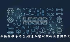 区块链换单平台：探索加密时代的交易新纪元