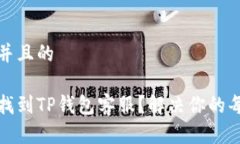 思考一个并且的如何快速找到TP钱包客服？解决你