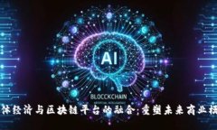 实体经济与区块链平台的融合：重塑未来商业模