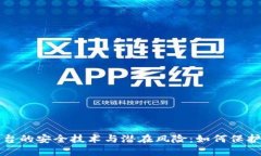 揭秘区块链平台的安全技术与潜在风险：如何保