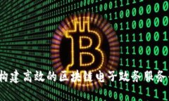 如何构建高效的区块链电子政务服务平台？