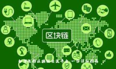 如何选择区块链交流平台：一份详细指南