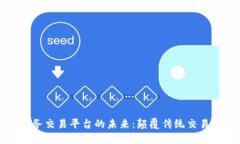区块链与电子商务交易平台的未来：颠覆传统交