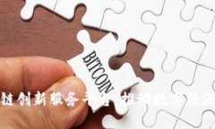 安徽区块链创新服务平台：推动数字经济的新动