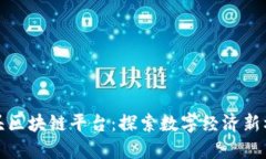 汕头区块链平台：探索数字经济新机遇
