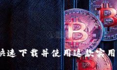 钱呗钱包：如何快速下载并使用这款实用的财务