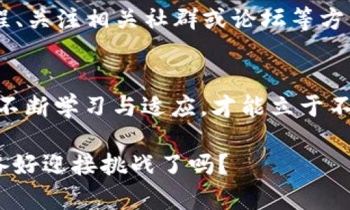   当你的TP钱包里多了陌生的币，这意味着什么？ / 

 guanjianci TP钱包,陌生币,数字货币,安全性 /guanjianci 

前言
随着数字货币的迅猛发展，越来越多的人开始使用各种钱包来管理自己的资产。在这个过程中，你是否遇到过这样的情况：你的TP钱包里突然多出了几种你从未见过的币？这是怎么回事？这些陌生的币又是否会对你的资产带来影响？在这篇文章中，我们将深入探讨这一问题，帮助你更好地理解数字货币世界的奥秘和潜在风险。

什么是TP钱包？
TP钱包，作为一种流行的数字货币钱包，以其安全性和便捷性赢得了不少用户的青睐。TP钱包支持多种主流数字货币的存储和管理，用户可以通过简单的操作来查看和转账。然而，正因其便捷性，也给一些用户带来了不少疑问和困惑，尤其是当钱包里出现陌生币时，你是否感到不知所措？

陌生币是如何产生的？
陌生币的产生往往有几个常见的原因。首先，可能是因为你参与了某些空投活动（Airdrop）。这些项目通常会随机向钱包地址发送一定数量的代币，以吸引用户关注。其次，还有可能是因为你曾经使用过某些交易平台，而这些平台在你没有明确同意的情况下，往往会将新币送到你的钱包里。而第三种可能，则是关于某些不明的合约币，这些代币可能是在你不知情的情况下，被某些合约导入到你的钱包中。你是不是也觉得这些情况听起来很复杂？

陌生币的安全性
当你的TP钱包里出现陌生币时，第一反应应该是关注这些币的安全性。一般来说，陌生币的来源可能不明，这其中有些可能是骗局或虚假货币。你是否曾遭遇过这样的情况，收到不明来源的资金，然后发现这实际上是一种诈骗？因此，在处理陌生币时，务必要谨慎。

如何处理钱包中的陌生币？
遇到陌生币，你可以选择以下几种处理方式：
ul
listrong忽略它们：/strong如果你对这些币的来源一无所知，并且它们的价值也很低，那么也许你可以选择不去理会它们。这样，你的钱包也不会受到影响。/li
listrong调查其来源：/strong为了确保你的资产安全，你可以通过公共区块链浏览器（如Etherscan、BscScan等）查询这些陌生币的合约地址，了解其背后的项目是否可靠。/li
listrong删除相关币种：/strong如果确定这些陌生币是骗局或者你不想要的内容，可以在钱包中选择将其删除，这样可以避免不必要的困扰。/li
listrong转移资产：/strong如果你对陌生币感到恐慌，可以考虑将你已经知道来源和价值的币先转移到其他安全的钱包中，防止潜在的风险。/li
/ul

陌生币的市场趋势
在数字货币市场中，陌生币的出现往往意味着新项目的推出，而这些新项目往往伴随着高风险与高回报并存。你是否认为这是一种冒险的赌博？在投资领域，没有绝对的安全，只有更高的风险与收益。了解陌生币的市场趋势，可以帮助你判断是否有机会把握投资的时机。例如，某些陌生币可能会随着市场的走强而升值，而另一些则可能会随着市场的崩溃而变得毫无价值。

如何提升对陌生币的警惕性？
提升对陌生币的警惕性，主要在于加强自身的投资教育。你是否觉得自己在这方面足够了解？无论你是新手还是资深投资者，了解市场的基本规则和行情是非常重要的。你可以通过阅读相关书籍、参加线上课程、关注相关社群或论坛等方式不断提升自身的知识储备。

总结
面对TP钱包中突然出现的陌生币，无论是出于好奇还是恐惧，我们都需要保持冷静与理智。了解陌生币的来源、风险以及对于自身资产的影响，将会帮助你更好地应对这一情况。毕竟在数字货币的海洋中，只有不断学习与适应，才能立于不败之地。你是不是也深有感触呢？希望经过本篇文章的深入探讨，能够让你对陌生币有更全面的认识，帮助你在数字货币投资中，做出更明智的决策。

如果你在TP钱包中发现了陌生币，不妨分享你的经历和处理方式，或许可以帮助更多的用户走出迷茫，减少不必要的损失。在这个充满机遇与挑战的数字货币时代，每个人都可以成为自己资产的守护者。你准备好迎接挑战了吗？