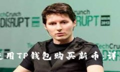 如何使用TP钱包购买新币：详细指南