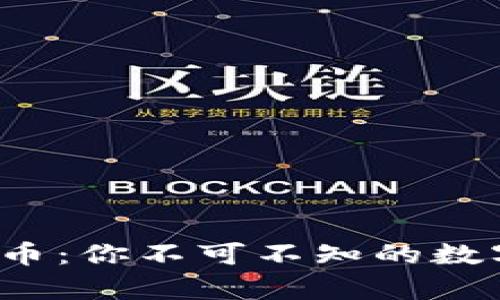 t p钱包与狗狗币：你不可不知的数字货币存储指南