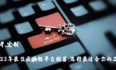 思考，定制2023年最佳区块链平台推荐：选择最适