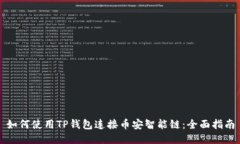 如何使用TP钱包连接币安智能链：全面指南