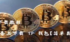 t p钱包苹果下载教程如何在苹果设备上下载 TP 钱