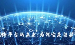 探索区块链电子证据线路平台的未来：为何它是
