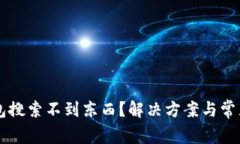 为何TP钱包搜索不到东西？解决方案与常见问题解