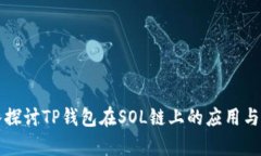深入探讨TP钱包在SOL链上的应用与前景