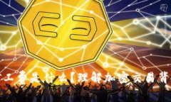 TP钱包中的矿工费是什么？理解加密交易背后的费