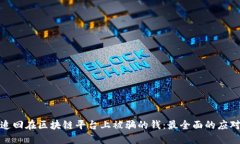 如何追回在区块链平台上被骗的钱：最全面的应
