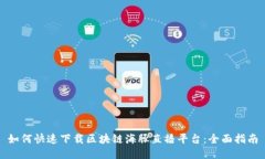 如何快速下载区块链海豚直播平台：全面指南