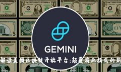 深入解读美团区块链开放平台：颠覆商业模式的