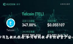 TP钱包提现指南：如何顺利提币并维护资产安全