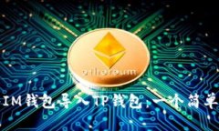 如何将IM钱包导入TP钱包：一个简单的指南