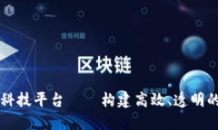 区块链智慧政务科技平台——构建高效、透明的