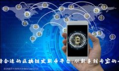 如何选择合适的区块链发新币平台：从新手到专