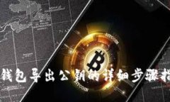 TP钱包导出公钥的详细步骤指南