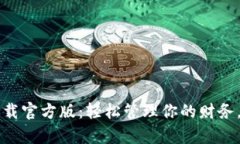 : 好钱包app下载官方版：轻松管理你的财务，享受