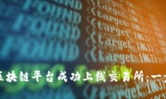 如何将区块链平台成功上线交易所：一步步指南
