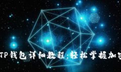 抹茶pig提币到TP钱包详细教程：轻松掌握加密货币