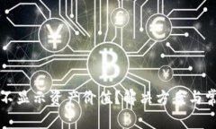 TP钱包为何不显示资产价值？解决方案与常见问题