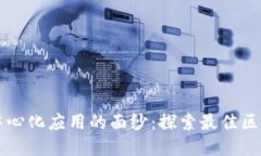 揭开去中心化应用的面纱：探索最佳区块链平台