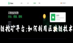 探索京东区块链挖矿平台：如何利用区块链技术
