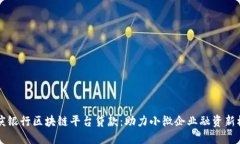 重庆银行区块链平台贷款：助力小微企业融资新